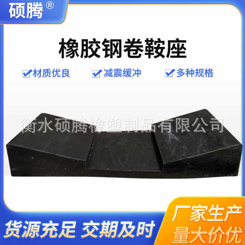 钢卷橡胶鞍座铝卷橡胶垫金属卷板橡胶垫钢卷V型橡胶垫板耐油