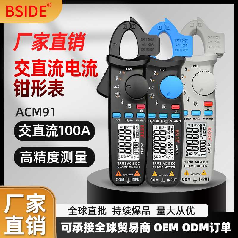 BSIDE新品ACM91真有效值钳表低阻抗直流小电流可用汽修钳形万用表