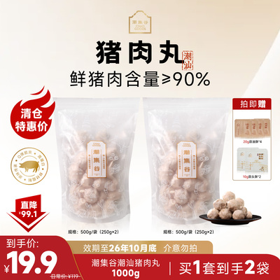 【清仓特惠】正宗手打潮汕猪肉丸  保质期至26年10-11月 售完即止