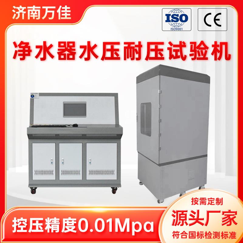 厂家直销净水机综合试验机净水器耐压强度测试台水压爆破试验台