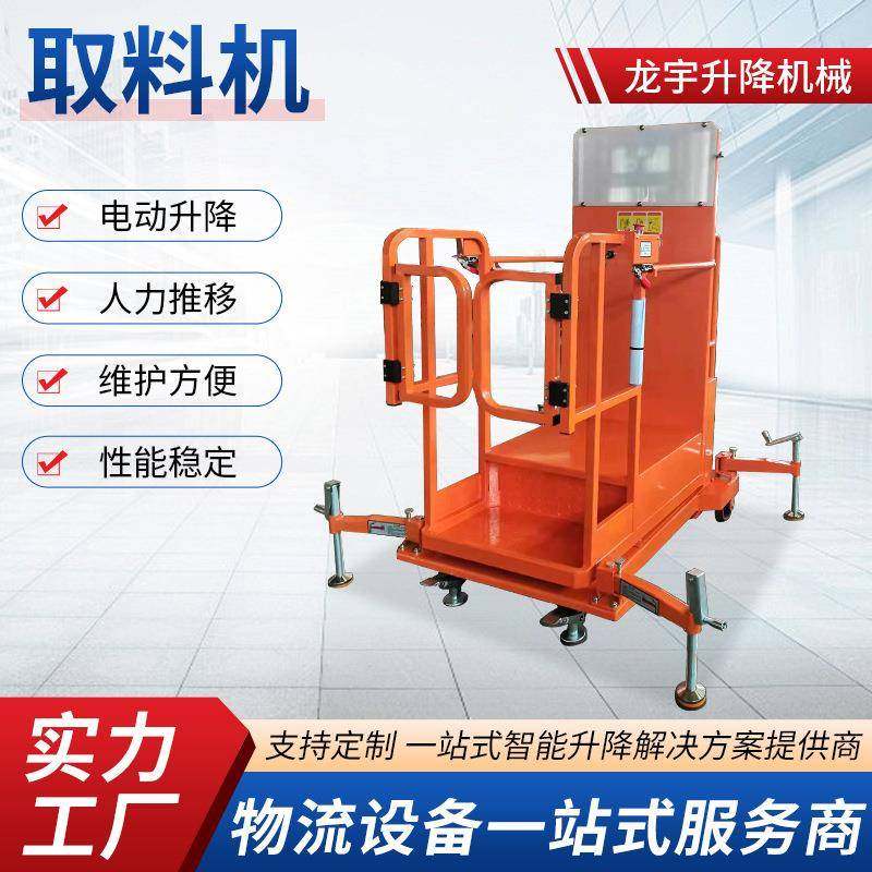 全半自动高空取料机电动升降机取物流仓储作业升降平台取料机