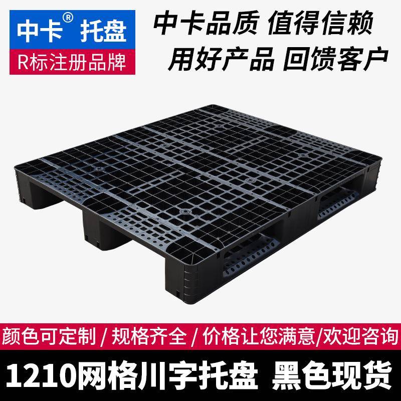 黑色塑料托盘1210网格川字栈板仓储物流配送随货一次性用卡板