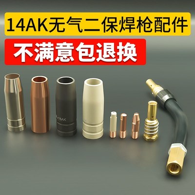 无气二保焊枪配件保护咀14AK气保焊导电嘴连杆弯管15AK二保焊把壳