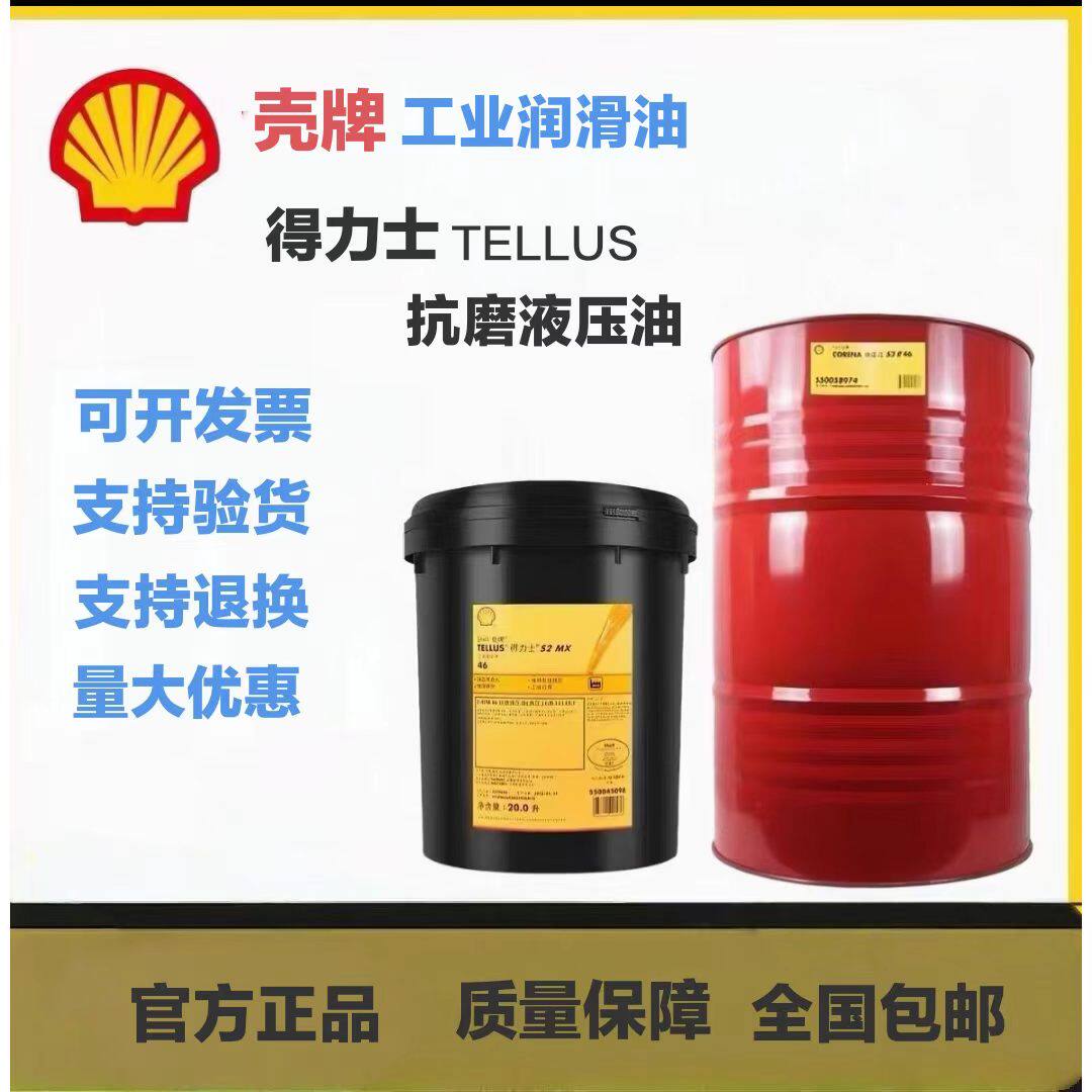 壳牌TELLUS得力士S2抗磨液压油