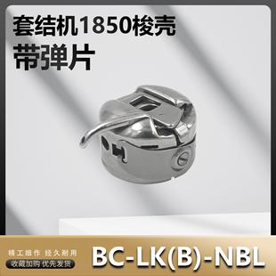 1903A钉扣机打枣机梭壳 430D NBL 套结机梭壳1850 1900A