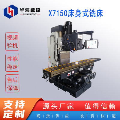 X7150A床身式铣床华海数控立式升降台铣床