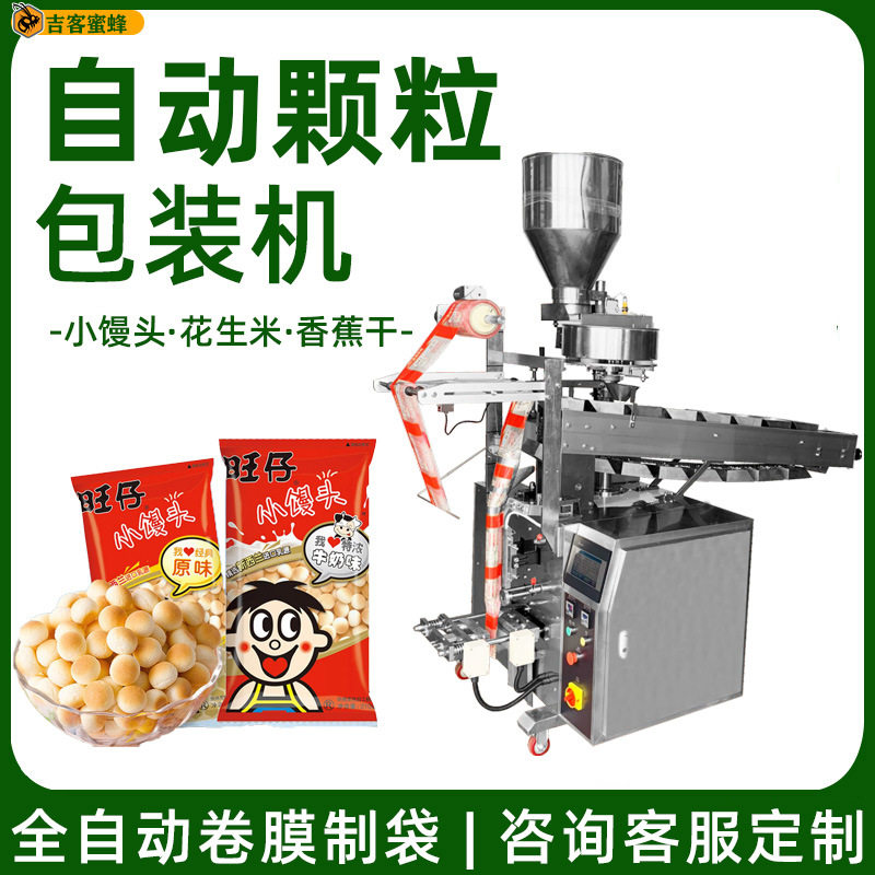 旺仔小馒头瓜子花生米包装机 香蕉片包装机 半自动链斗颗粒包装机