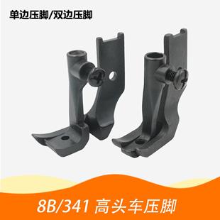 双边压脚240148 10796L 240149 341高头车大单边压脚10795L