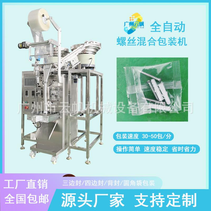 全自动螺丝点数包装机螺丝螺帽立式包装机螺母五金配件包装机