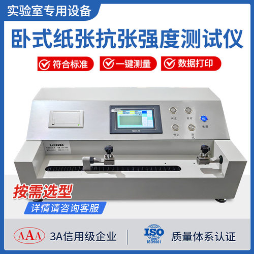 纸页抗张度伸长度断裂度测试实验仪卫生纸卧式纸张抗张强度试验机