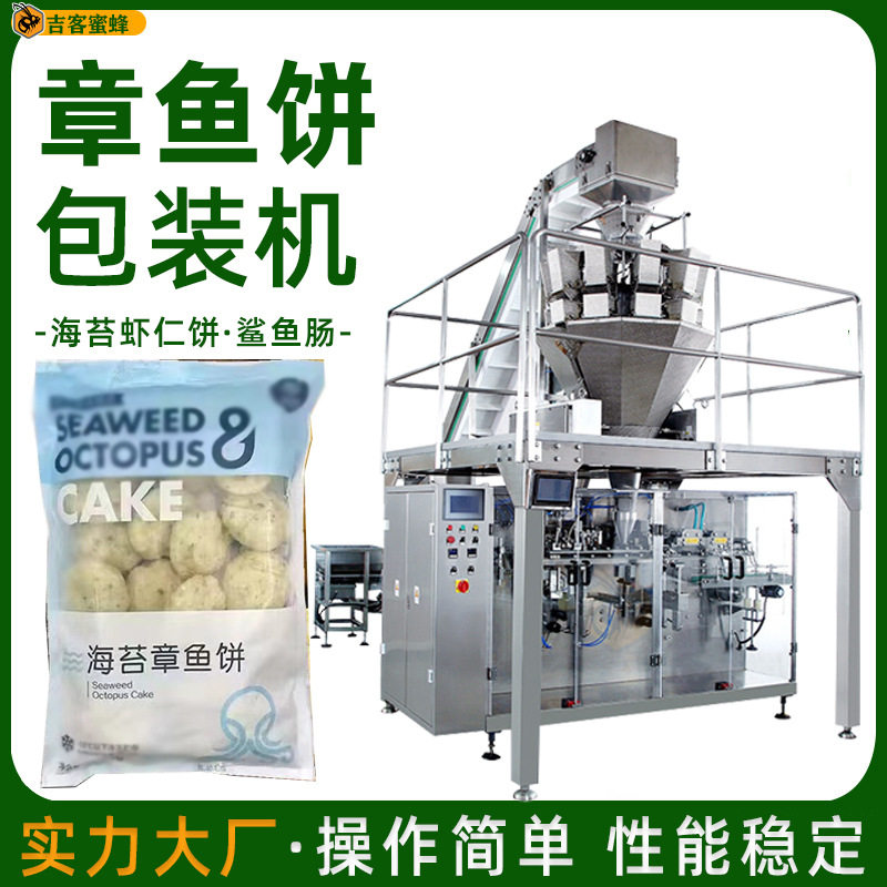 虾仁饼鱼肠袋装机 全自动章鱼饼定量分装机 预制袋颗粒包装机械