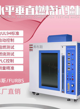 塑料UL94水平垂直燃烧试验箱漏电起痕测试仪灼热丝试验机针焰阻燃