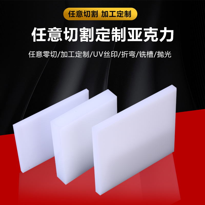 苏州乳白色亚克力板有机玻璃板灯光板透光板整张2 3 4 5 6 8 10mm