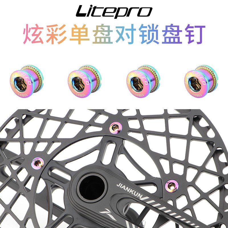 LP litepro自行车炫彩单盘钉折叠车单盘固定螺丝钢制彩色对锁螺丝