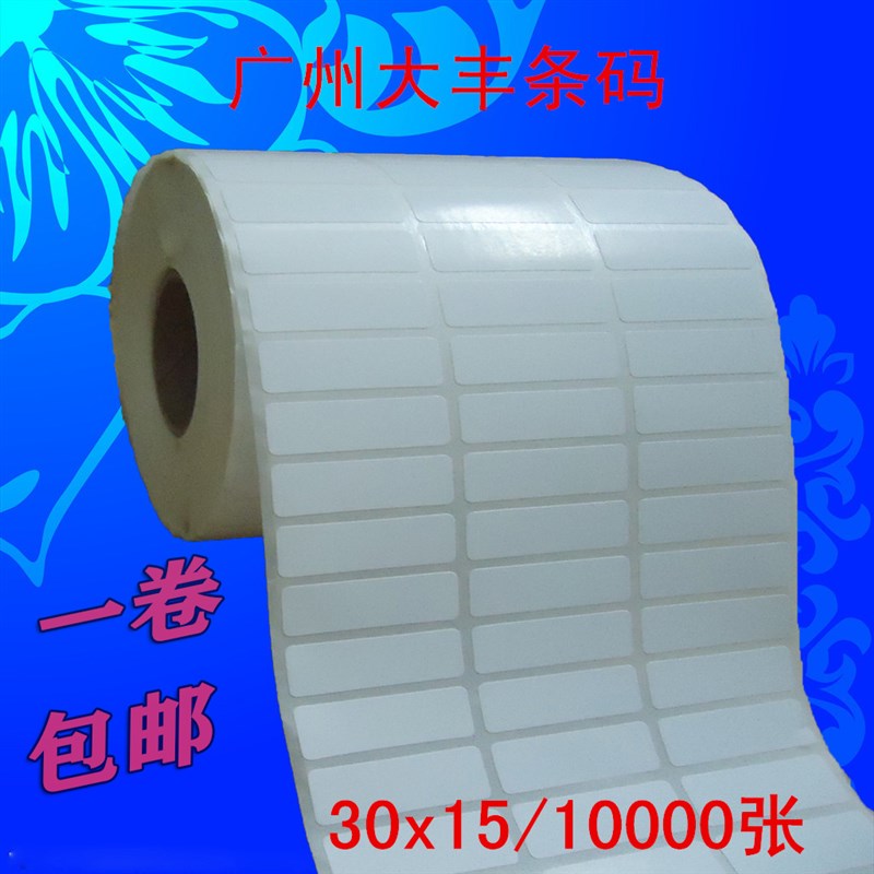 标签打印纸不干胶铜版纸三排条码纸30x15x20x25x40x50x60x70x80