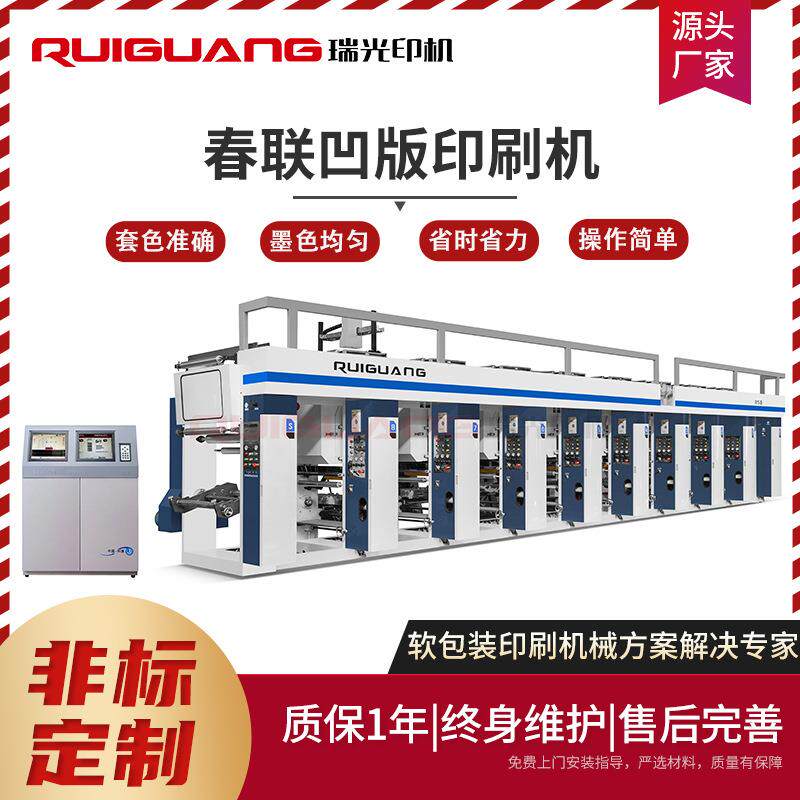 春联凹版印刷机塑料薄膜彩色高速印刷机食品包装袋印刷机