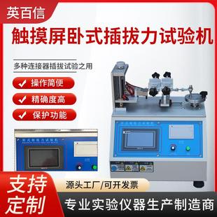 插拔力试验机 USB插拔寿命微电脑插拔力寿命测试机厂家触摸屏卧式