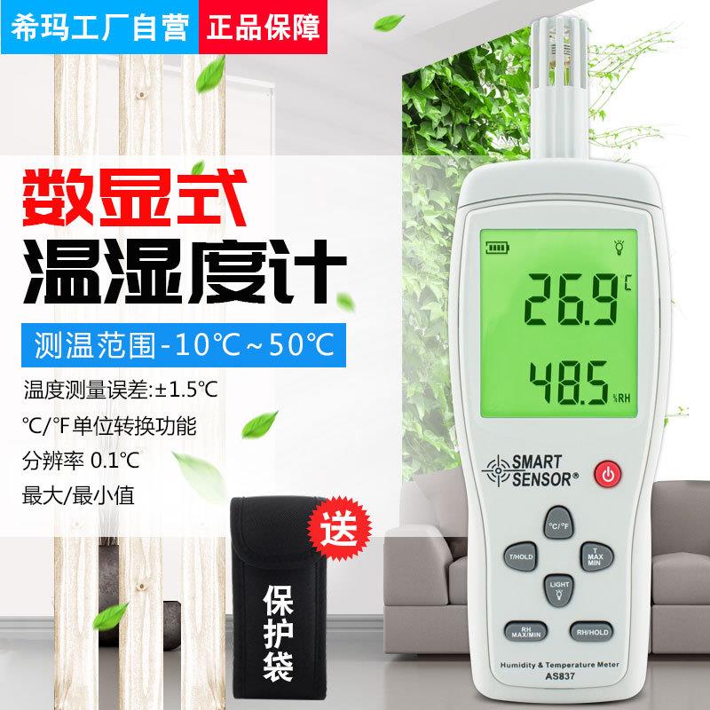AS837温湿度计数字温度湿度计室内工业测量仪测温仪