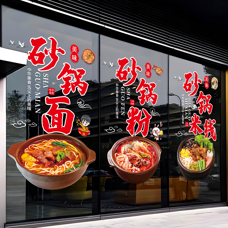 砂锅米线玻璃门贴纸创意砂锅面小吃餐厅橱K窗装饰饭店海报静电贴