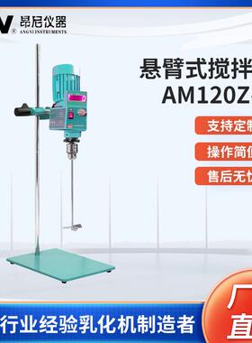 昂尼AM120Z-H实验室电子恒速搅拌机悬臂式搅拌仪器厂家