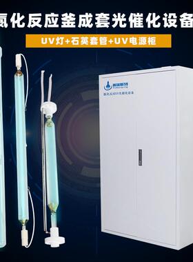 化工CEC紫外氯化反应光催化装置生物制药中间体紫外光氯化反应灯