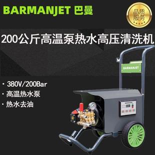 200公斤高温泵热水高压清洗机BM20E15HP热水去油医药行业清洗