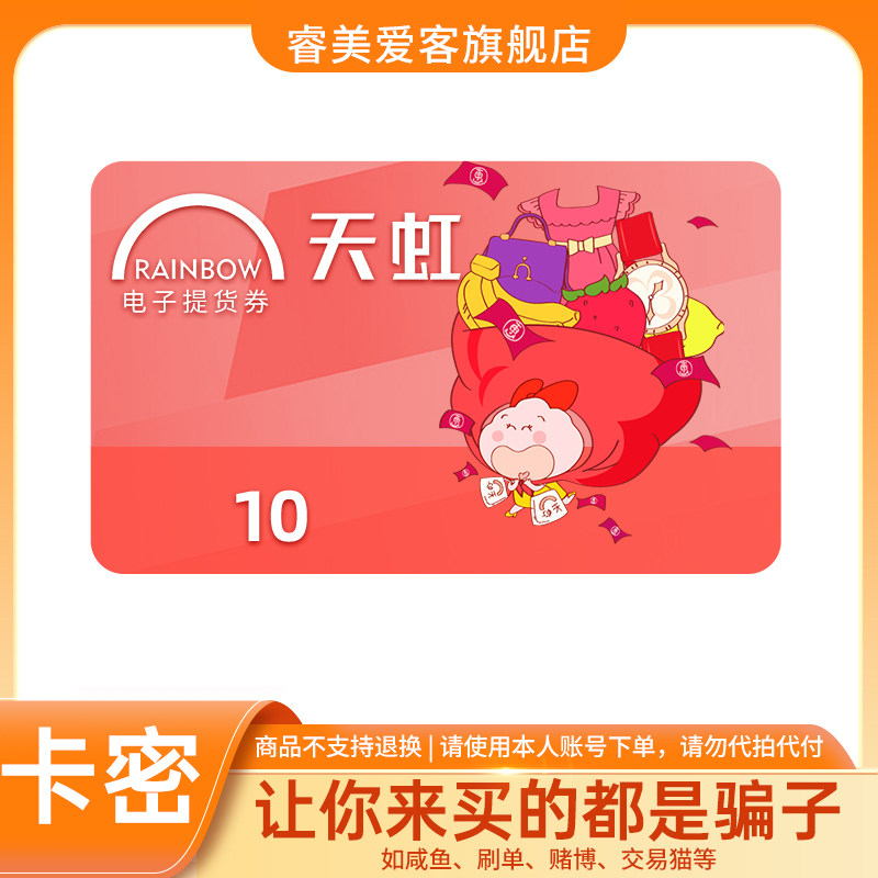 【谨防诈骗】天虹提货券10元 电子卡 礼品卡图片