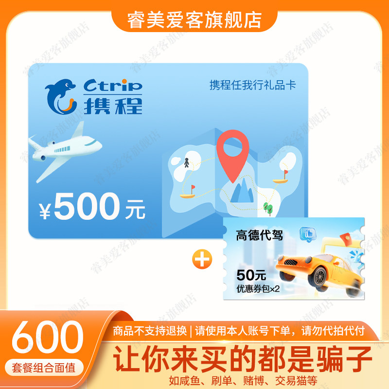【谨防诈骗】携程任我行500 电子卡+代驾券包50*2