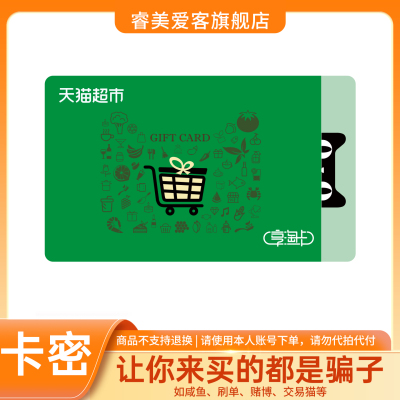 天猫超市卡1000 500 300 200 100 50 30 20元 享淘卡猫超卡