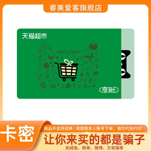 天猫超市卡1000 500 300 200 100 50 30 20元 享淘卡猫超卡