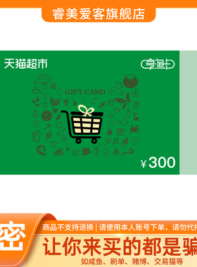 【谨防诈骗】天猫超市享淘卡300元 电子卡 猫超购物卡 礼品卡