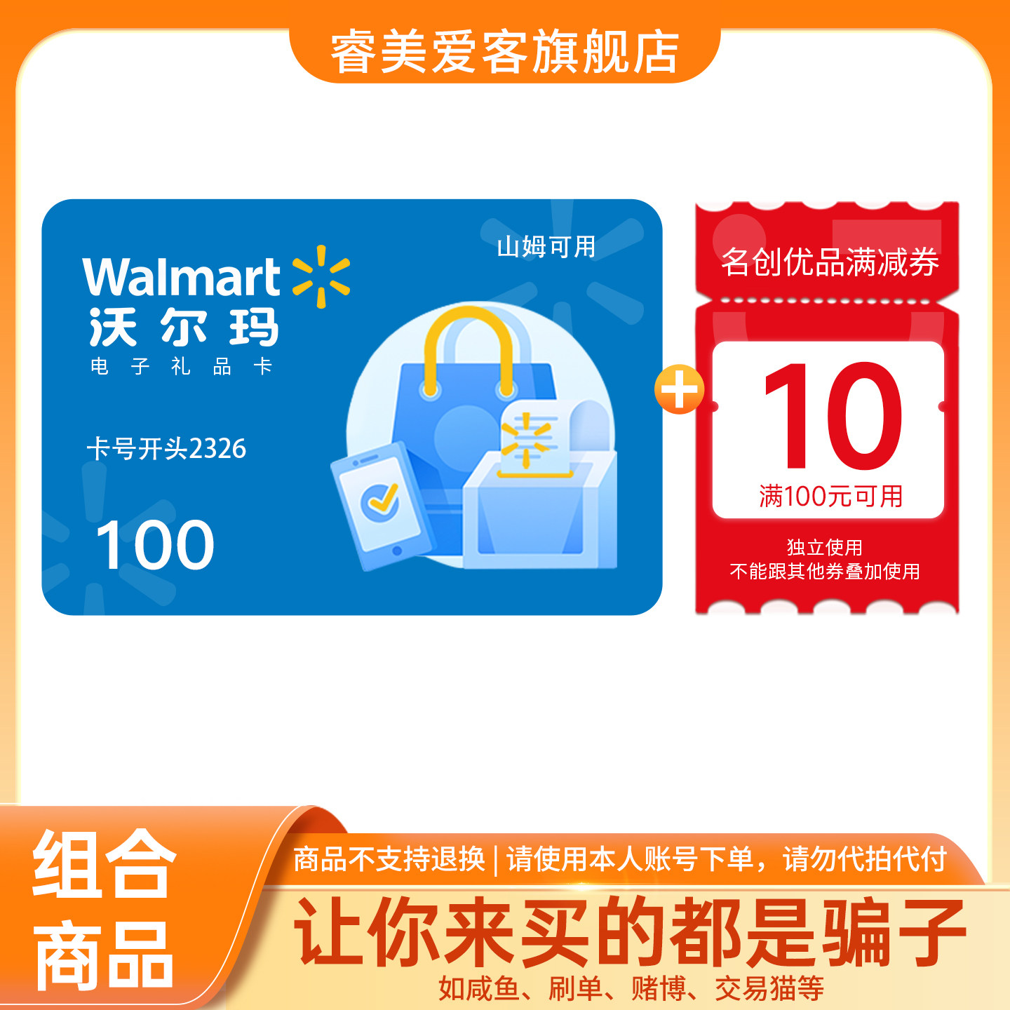 【谨防诈骗】沃尔玛电子卡100元 2326开头+权益券