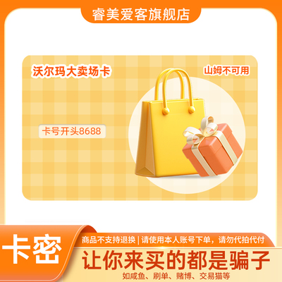 【谨防诈骗】沃尔玛卡密多面值 电子卡卡号8688开头