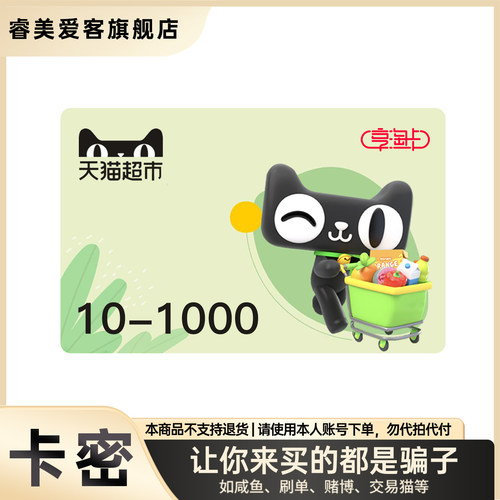 【谨防诈骗】天猫超市卡 购物卡 享淘卡 电子卡