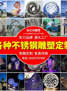 源头工厂不锈钢雕塑定制户外园林景观雕塑公园广场大型不锈钢雕塑