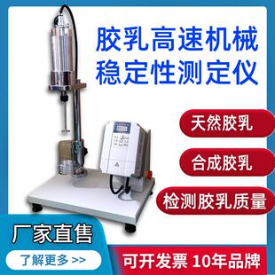 乳胶机稳仪天然胶乳高速剪切机械稳定测定仪合成乳胶稳定性测试仪