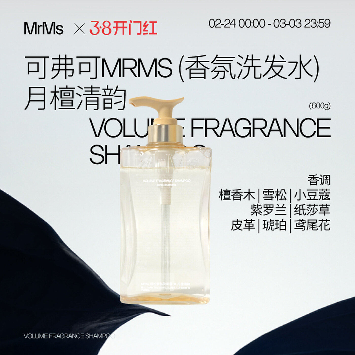 可弗可 mrms洗发水cofooco香氛洗发水月檀清韵持久留香木质香600g