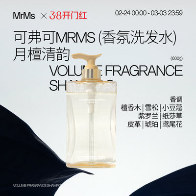 可弗可 mrms洗发水cofooco香氛洗发水月檀清韵持久留香木质香600g