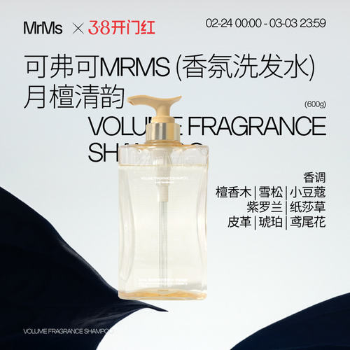 可弗可 mrms洗发水cofooco香氛洗发水月檀清韵持久留香木质香600g