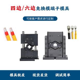 六点端子压机模 厂家供应精密新能源六边免换模具 四边免换压接模