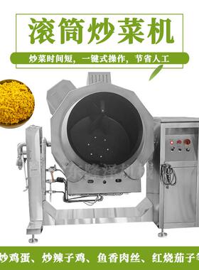 全自动大型炒菜机 厨房炒菜设备 大型厨房滚筒炒菜设备