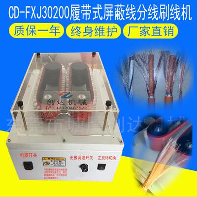 供应稳定可调刷线机CD-FXJ30200履带式屏蔽线分线刷线机质保一年