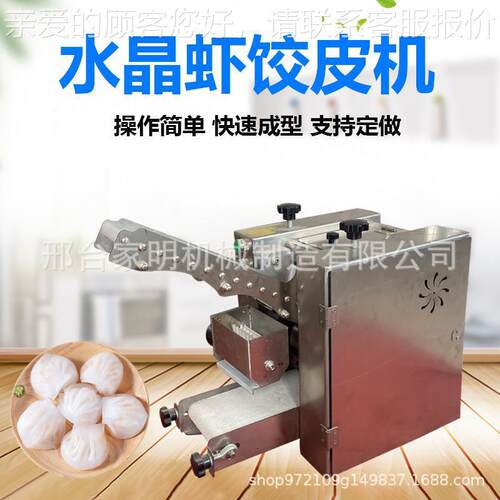全自动水晶虾饺皮机多功能仿手工水晶皮成型机广式虾饺皮成型机器