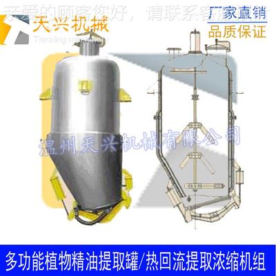 中药提取浓缩设300TX-TQ-300L，热回流提备组取缩机 植物精油浓提