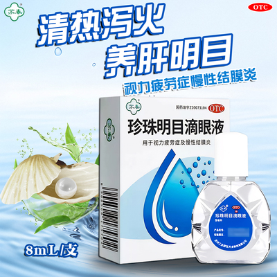 苏春珍珠明目滴眼液眼药水8ml/盒眼部干痒视力疲劳缓解眼睛疲劳