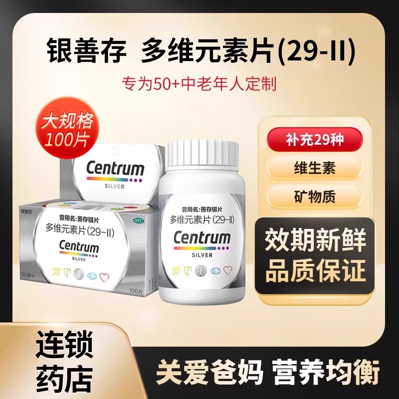 银善存29种多维元素老年人复合维生素b2d3善存银片五十岁以上维矿