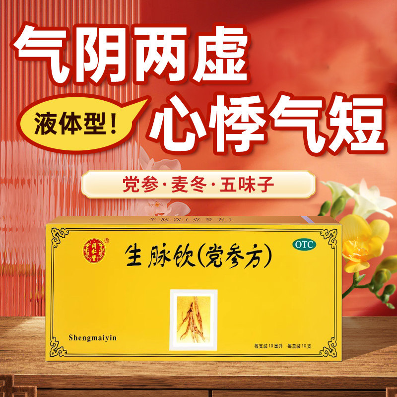 【同仁堂】生脉饮(党参方)10ml*10支/盒