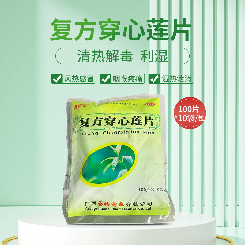 圣特记复方穿心莲片100片*10袋/包 用于风热感冒咽喉疼痛湿热泄泻