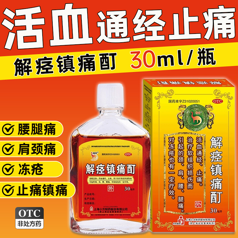 信龙 解痉镇痛酊30ml活血通经 止痛 软组织损伤腰腿疼痛冻疮药