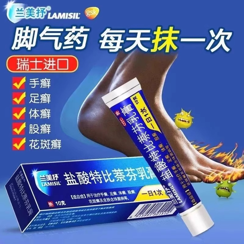 兰美抒盐酸特比萘芬乳膏10g治疗手足体股癣花斑癣皮肤念珠菌OTC
